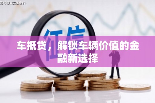 佳木斯车抵贷，解锁车辆价值的金融新选择
