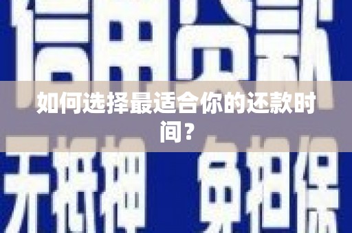 佳木斯如何选择最适合你的还款时间？