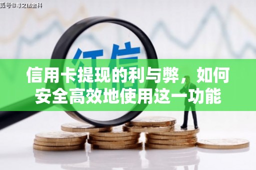 佳木斯信用卡提现的利与弊，如何安全高效地使用这一功能