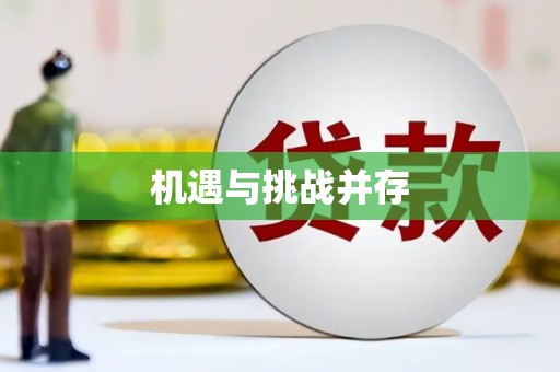 佳木斯机遇与挑战并存