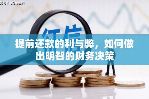 佳木斯提前还款的利与弊，如何做出明智的财务决策
