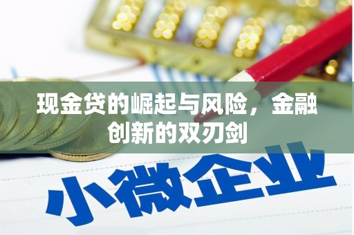 佳木斯现金贷的崛起与风险，金融创新的双刃剑