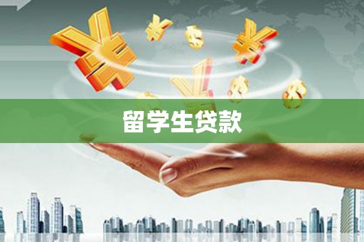 佳木斯留学生贷款