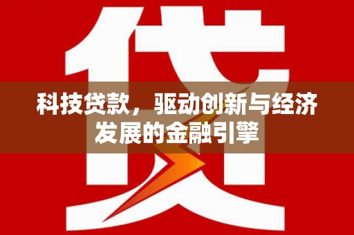 佳木斯科技贷款，驱动创新与经济发展的金融引擎