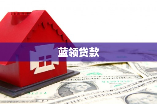 佳木斯蓝领贷款