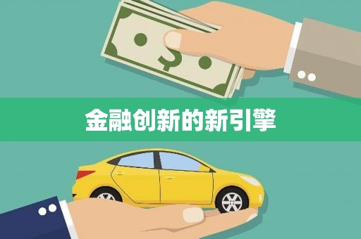 佳木斯金融创新的新引擎