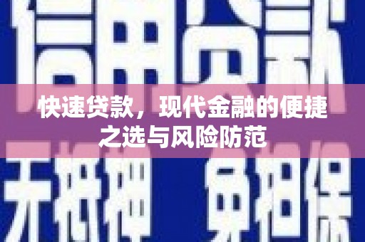 佳木斯快速贷款，现代金融的便捷之选与风险防范
