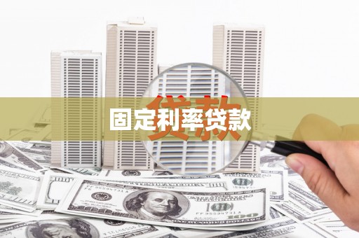 佳木斯固定利率贷款