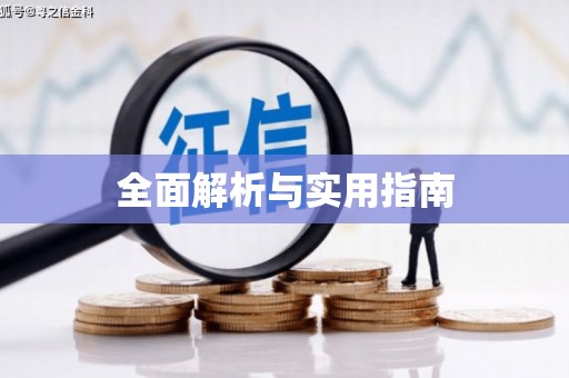 佳木斯全面解析与实用指南
