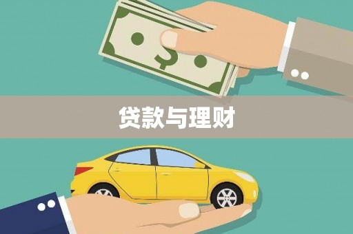 佳木斯贷款与理财