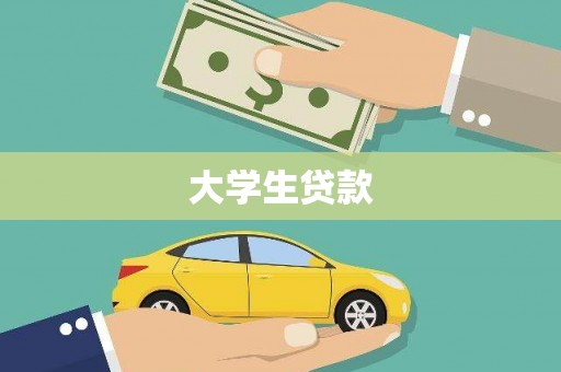 佳木斯大学生贷款