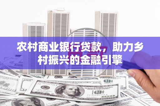 佳木斯农村商业银行贷款，助力乡村振兴的金融引擎
