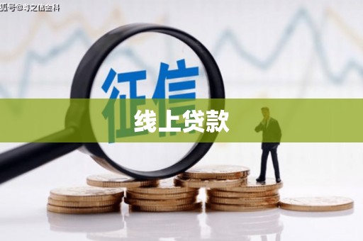 佳木斯线上贷款