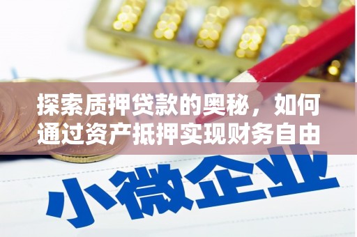 佳木斯探索质押贷款的奥秘，如何通过资产抵押实现财务自由