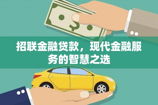 佳木斯招联金融贷款，现代金融服务的智慧之选