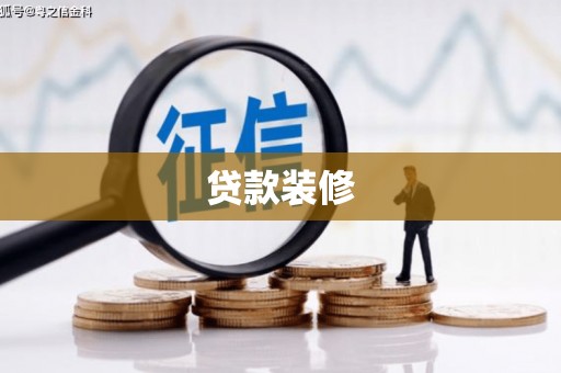 佳木斯贷款装修
