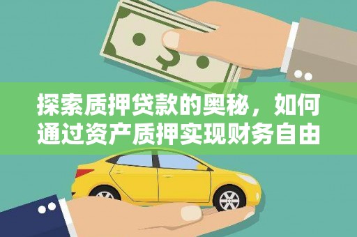 佳木斯探索质押贷款的奥秘，如何通过资产质押实现财务自由