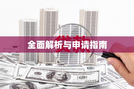 佳木斯全面解析与申请指南