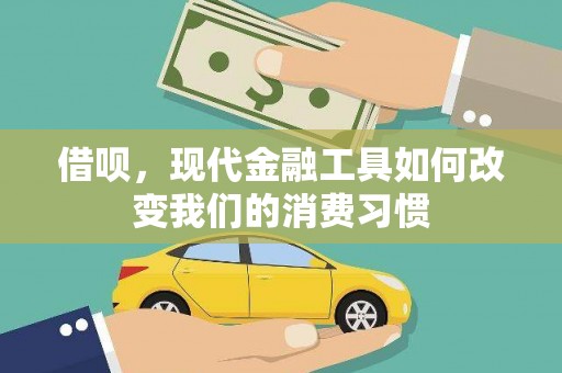 佳木斯借呗，现代金融工具如何改变我们的消费习惯