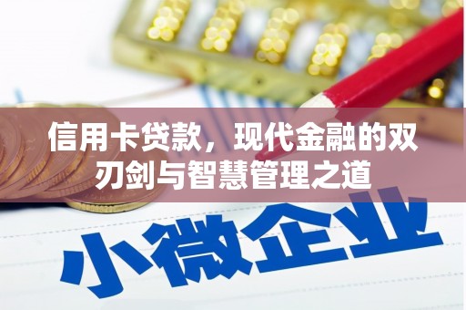 佳木斯信用卡贷款，现代金融的双刃剑与智慧管理之道
