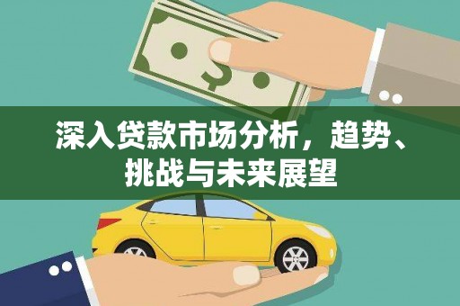 佳木斯深入贷款市场分析，趋势、挑战与未来展望
