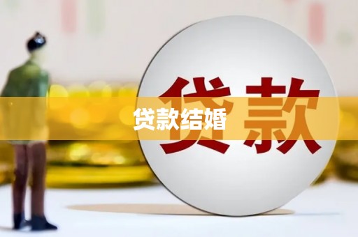 佳木斯贷款结婚