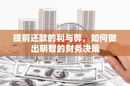 佳木斯提前还款的利与弊，如何做出明智的财务决策