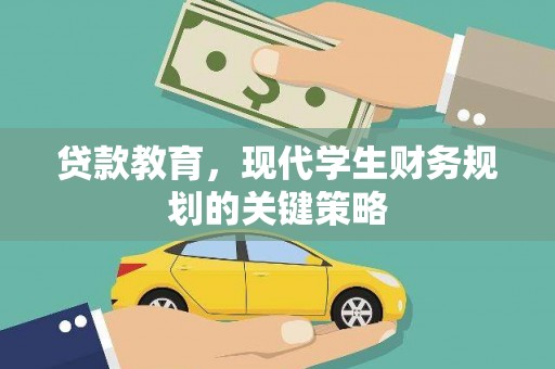 佳木斯贷款教育，现代学生财务规划的关键策略