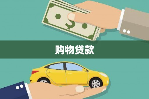 佳木斯购物贷款