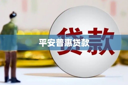 佳木斯平安普惠贷款
