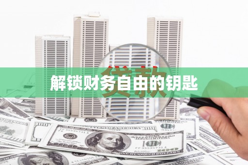 佳木斯解锁财务自由的钥匙