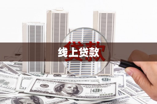 佳木斯线上贷款