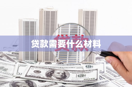 佳木斯贷款需要什么材料