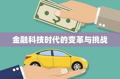 佳木斯金融科技时代的变革与挑战