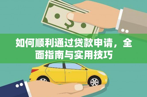 佳木斯如何顺利通过贷款申请，全面指南与实用技巧