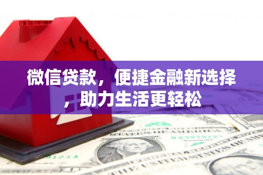 佳木斯微信贷款，便捷金融新选择，助力生活更轻松