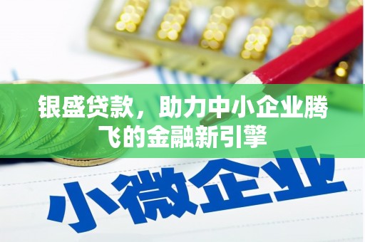 佳木斯银盛贷款，助力中小企业腾飞的金融新引擎