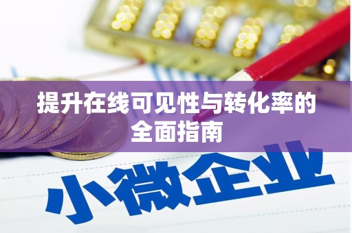 佳木斯提升在线可见性与转化率的全面指南