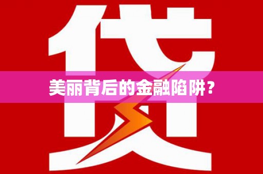 佳木斯美丽背后的金融陷阱？
