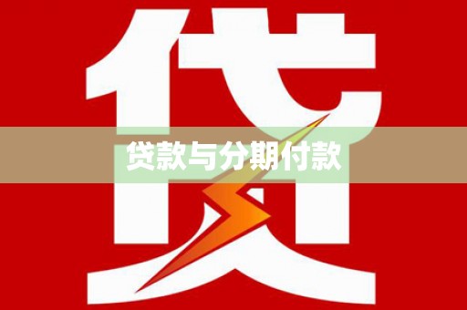 佳木斯贷款与分期付款