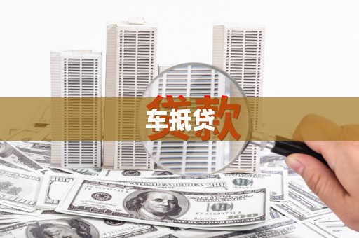 佳木斯车抵贷