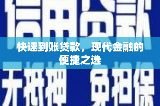 佳木斯快速到账贷款，现代金融的便捷之选