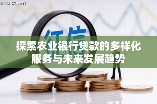 佳木斯探索农业银行贷款的多样化服务与未来发展趋势