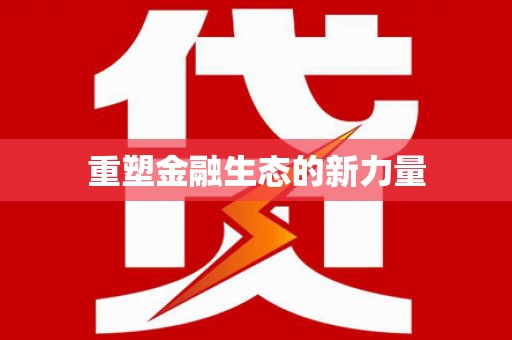 佳木斯重塑金融生态的新力量
