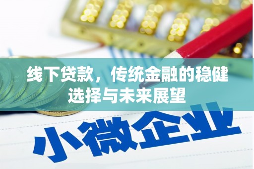 佳木斯线下贷款，传统金融的稳健选择与未来展望