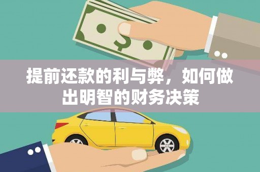 佳木斯提前还款的利与弊，如何做出明智的财务决策