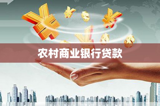 佳木斯农村商业银行贷款
