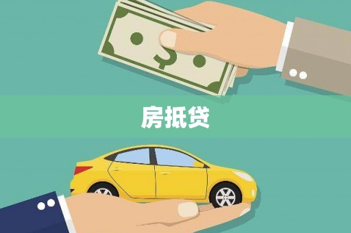 佳木斯房抵贷