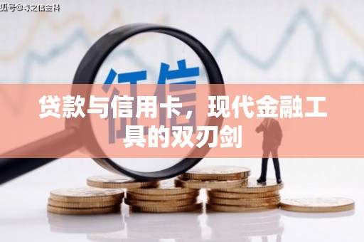佳木斯贷款与信用卡，现代金融工具的双刃剑