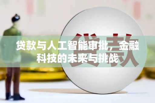 佳木斯贷款与人工智能审批，金融科技的未来与挑战